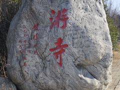 -仙游寺