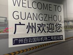 -广州白云国际机场-T2航站楼
