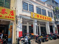 -恒兴发茶店(水巷口店)