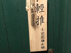 -小团圆糖水铺(襄阳南路店)