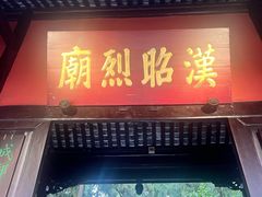 -成都武侯祠博物馆