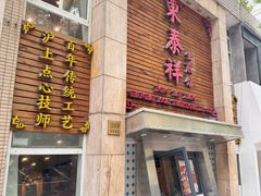 -东泰祥生煎馆(陕西南路店)