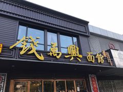 门面-钱万兴(塔园路店)