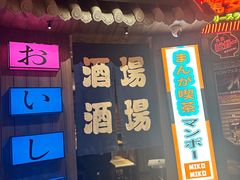 -MIKOMIKO和牛烧肉专门店(南门店)
