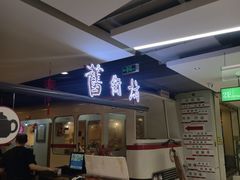 -舊街坊茶楼(市二宫店)