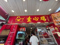 -文记壹心鸡(宝华路店)