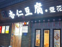 -老巷杏仁豆腐(一小店)