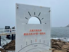-北戴河碧螺塔海上酒吧公园