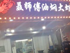 门面-聂师傅油焖大虾