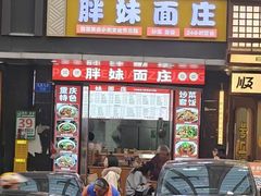 -胖妹面庄(北城天街店)