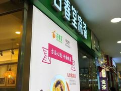 门面-古春堂凉茶甜品(拱北口岸店)