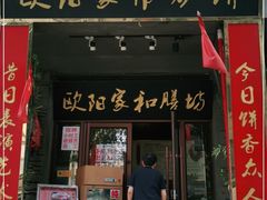 门面-欧阳家吊炉饼(九纬路店)