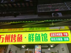 -万州烤鱼·干锅(九茹村店)