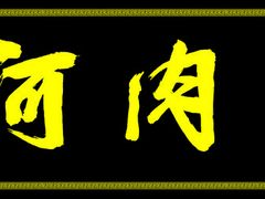 -王学胜肉饼