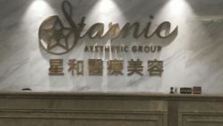 -上海星和医疗美容