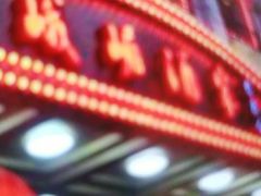 门面-峨嵋酒家总店(车公庄店)