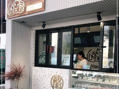 门面-狐狸家·酸奶酪专门店(平江路店)