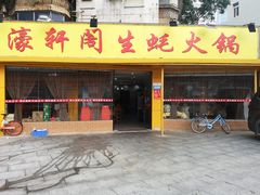 门面-濠轩阁特色生蚝火锅(水湾路店)
