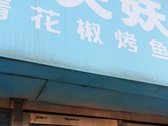 -半天妖烤鱼(中山路店)