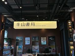 -半山书局(新世纪商城店)