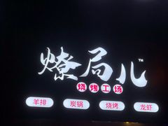 -燎局儿·烧烤工场(宁国路店)