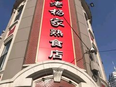 门面-老杨家熟食店