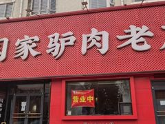 -闫家驴肉老店(华电一校店)