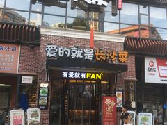门面-爱饭(民意店)