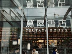 -茑屋书店(天目里店)