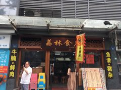 门面-荔林食店(西华路店)
