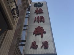 -芦庄子桂顺斋(和平路总店)