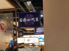 -云海肴云南菜·蒸汽石锅鱼(北京良乡华冠店)