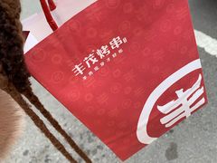 -丰茂烤串(全国首店)