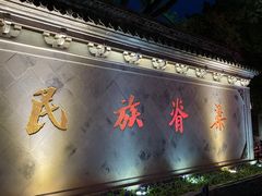 -绍兴鲁迅故里·沈园景区