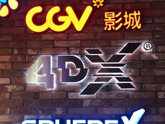 -CGV影城(悦荟4DX店)