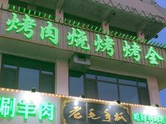 -老毛手抓·盐池滩羊非遗手抓(宁夏总店)