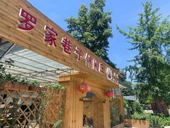 门面-罗家巷子休闲庄自助碳烤