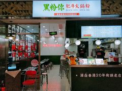 -黑粉你肥牛火锅粉(泛悦汇KA店)