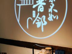 -请晋·山西餐社(好运街店)