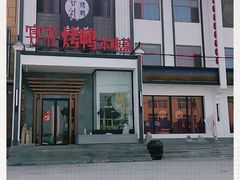 门面-宴礼烤鸭本味菜(蠡县商业步行街店)