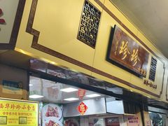 -珍珍小食店(西华路店)