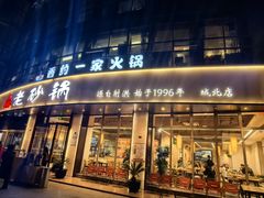 -老砂锅(城北店)