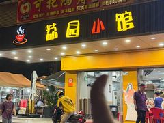 -荔园小馆(园岭新村二期店)
