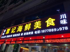 门面-覃记海鲜美食餐厅