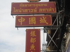 -唐人街(耀华力路)