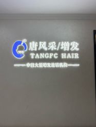 -唐风采假发补发定制