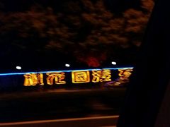 -枫花园汽车电影院(朝阳公园店)