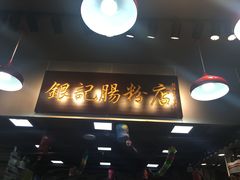 -银记肠粉店(新港西路店)