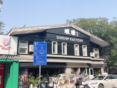 -蝦塘·中国餐馆(城墙南马道巷店)