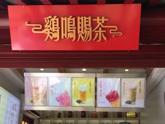 门面-鸡鸣赐茶(鸡鸣寺路店)